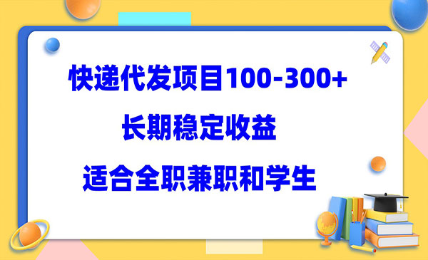 《快递代发项目》稳定100-300+，长期稳定收益，适合所有人操作采金-游戏-网盘-资源采金cai.gold