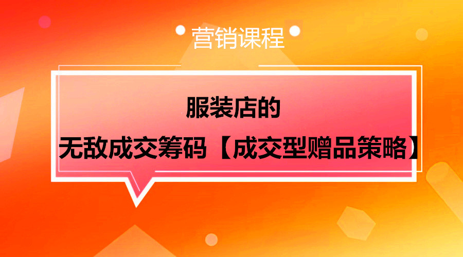 服装店的无敌成交筹码【成交型赠品策略 】采金-游戏-网盘-资源采金cai.gold
