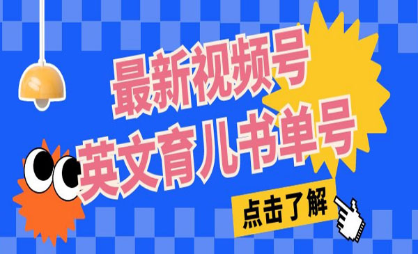 《视频号英文育儿书单号项目》每天几分钟单号月入1w+采金-游戏-网盘-资源采金cai.gold