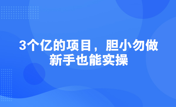 3个亿的项目，胆小勿做，新手也能实操采金-游戏-网盘-资源采金cai.gold