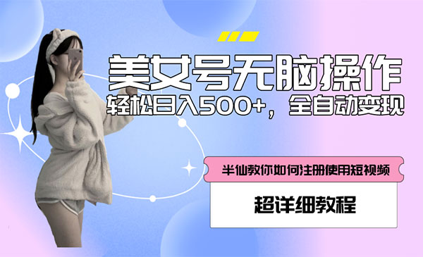 《全自动男粉项目》真实数据，日入500+，附带掘金系统+教程采金-游戏-网盘-资源采金cai.gold