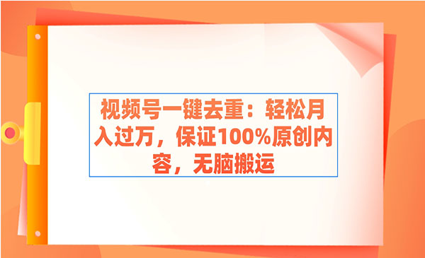 《视频号一键去重》采金-游戏-网盘-资源采金cai.gold