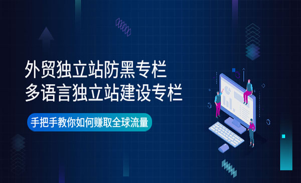 外贸独立站防黑专栏+多语言独立站建设专栏，手把手教你如何赚取全球流量采金-财源-网创-创业项目-兼职-赚钱-个人创业-中创网-福缘网-冒泡网采金cai.gold