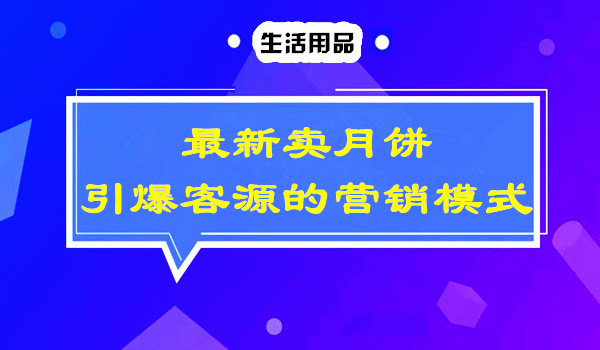 最新卖月饼引爆客源的营销模式，值得收藏！采金-游戏-网盘-资源采金cai.gold