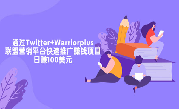 通过Twitter+Warriorplus联盟营销平台快速推广赚钱项目：日赚100美元采金-财源-网创-创业项目-兼职-赚钱-个人创业-中创网-福缘网-冒泡网采金cai.gold