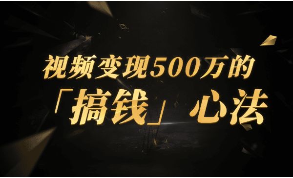 视频变现500万的 「搞钱」心法采金-财源-网创-创业项目-兼职-赚钱-个人创业-中创网-福缘网-冒泡网采金cai.gold