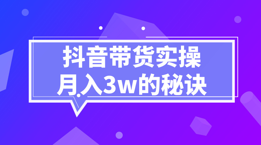 《某音带货实操月入3w的秘诀》采金-游戏-网盘-资源采金cai.gold