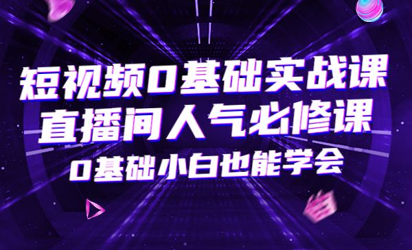 短视频0基础实战课+直播间人气必修课，0基础小白也能学会采金-游戏-网盘-资源采金cai.gold