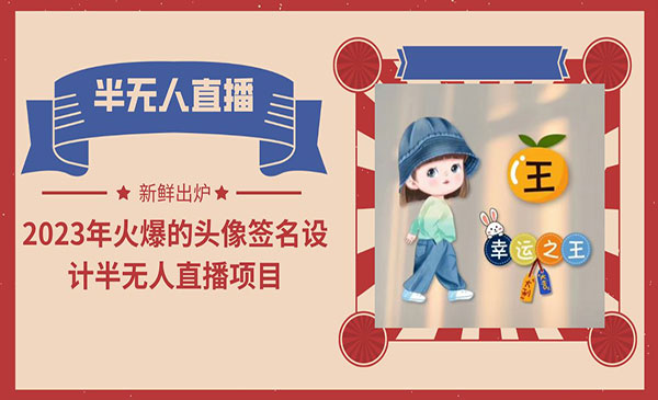 《头像签名设计半无人直播项目》（教程+素材+直播话术）采金-游戏-网盘-资源采金cai.gold