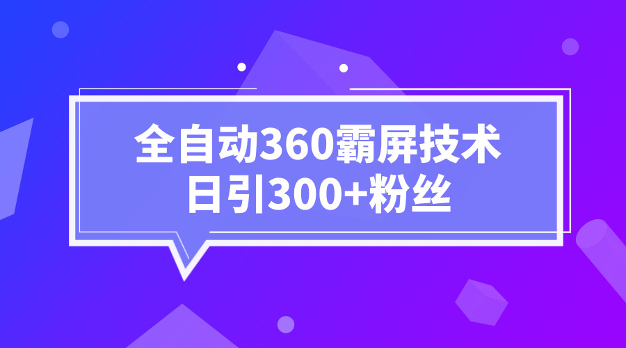 《全自动360霸屏技术日引300+》采金-游戏-网盘-资源采金cai.gold