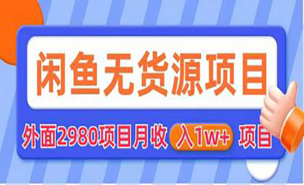 《闲鱼无货源项目》零元零成本 外面2980项目拆解采金-游戏-网盘-资源采金cai.gold