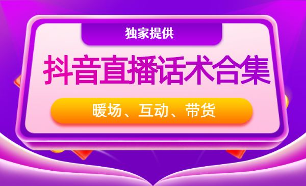 直播暖场、互动、带货话术合集采金-游戏-网盘-资源采金cai.gold
