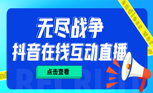 《抖音无尽战争直播项目》无需真人出镜 实时互动直播，外面收费1980采金-游戏-网盘-资源采金cai.gold