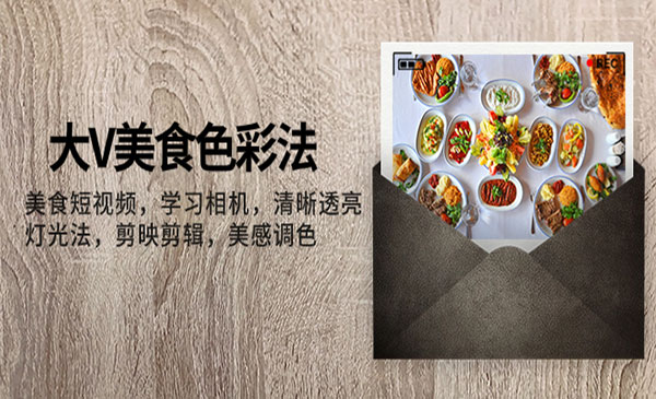 《美食短视频拍摄技巧》学习相机 清晰透亮灯光法 剪映剪辑 美感调色采金-游戏-网盘-资源采金cai.gold