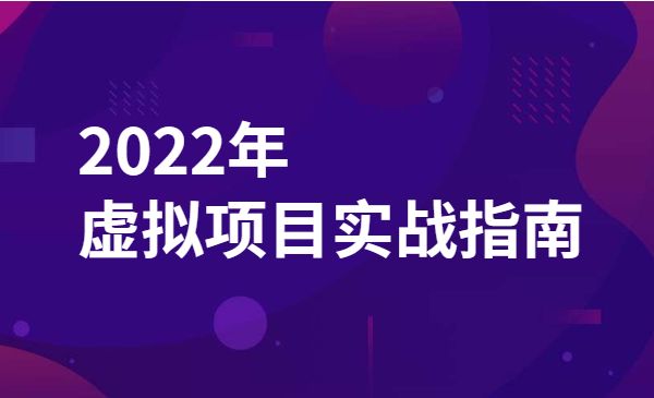 2022年虚拟项目实战指南采金-游戏-网盘-资源采金cai.gold