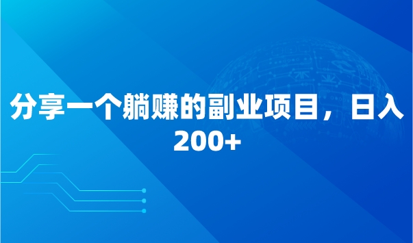 分享一个躺赚的副业项目，日入200+采金-游戏-网盘-资源采金cai.gold
