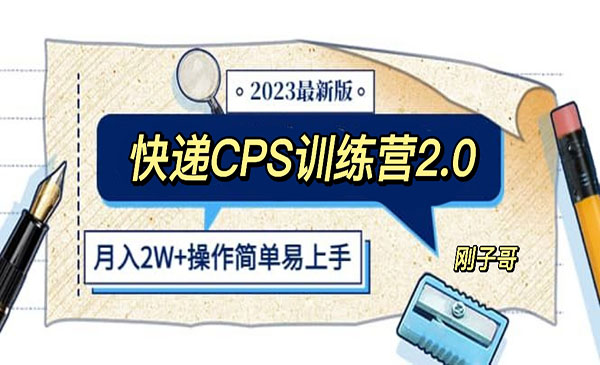 《快递CPS 陪跑训练营》月入2万的正规蓝海项目采金-财源-网创-创业项目-兼职-赚钱-个人创业-中创网-福缘网-冒泡网采金cai.gold