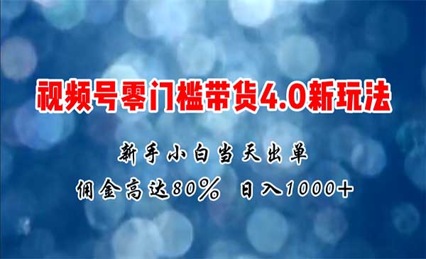 微信视频号零门槛带货采金-财源-网创-创业项目-兼职-赚钱-个人创业-中创网-福缘网-冒泡网采金cai.gold