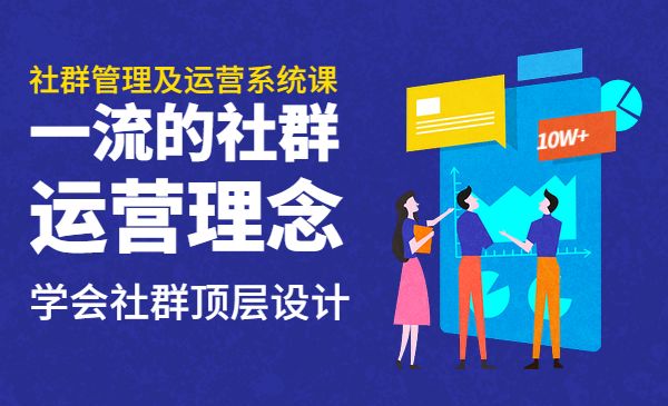 社群管理及运营系统课采金-游戏-网盘-资源采金cai.gold