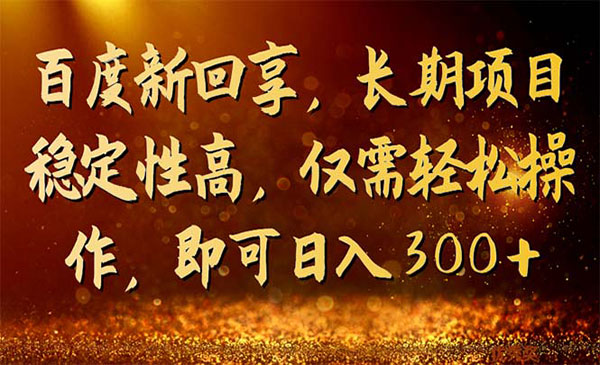 《百度新回享长期项目》稳定性高，仅需轻松操作，即可日入300+采金-游戏-网盘-资源采金cai.gold