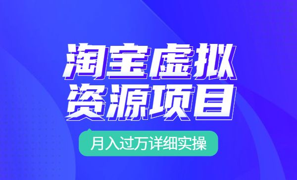 2022淘宝卖虚拟资源项目》月入过万详细实操：适合新手及所有人采金-财源-网创-创业项目-兼职-赚钱-个人创业-中创网-福缘网-冒泡网采金cai.gold