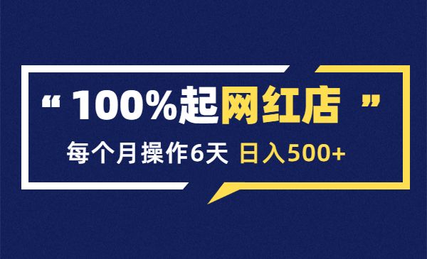 100%起店网红店第三期，每个月操作6天，日入500+采金-财源-网创-创业项目-兼职-赚钱-个人创业-中创网-福缘网-冒泡网采金cai.gold