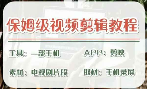 《剪映保姆级剪辑教程》实操得来的技巧，绝对干货满满！采金-游戏-网盘-资源采金cai.gold