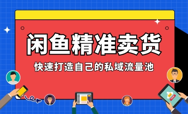 闲鱼精准卖货采金-游戏-网盘-资源采金cai.gold