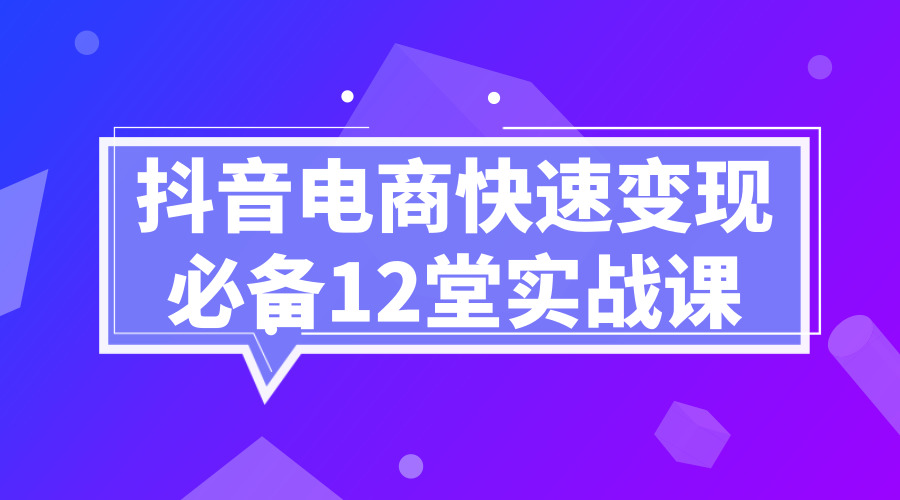 《某音电商快速变现实战课》采金-游戏-网盘-资源采金cai.gold
