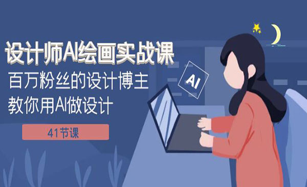 《设计师AI绘画实战课》百万粉丝的设计博主教你用AI做设计采金-游戏-网盘-资源采金cai.gold