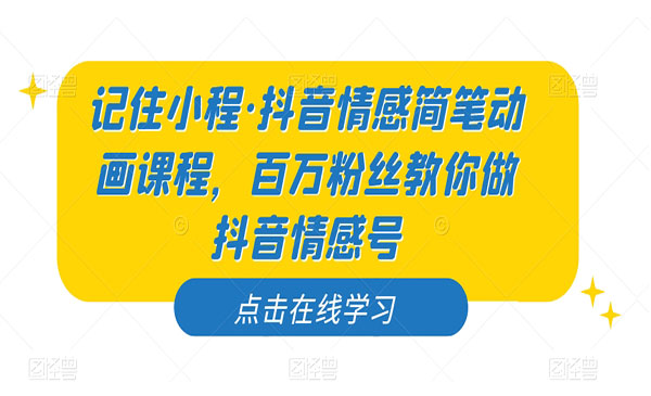 《抖音情感简笔动画课程》百万粉丝教你做抖音情感号采金-游戏-网盘-资源采金cai.gold