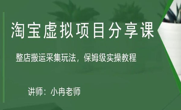 《淘宝虚拟整店搬运采集玩法》整店搬运采集玩法，保姆级实操教程采金-财源-网创-创业项目-兼职-赚钱-个人创业-中创网-福缘网-冒泡网采金cai.gold