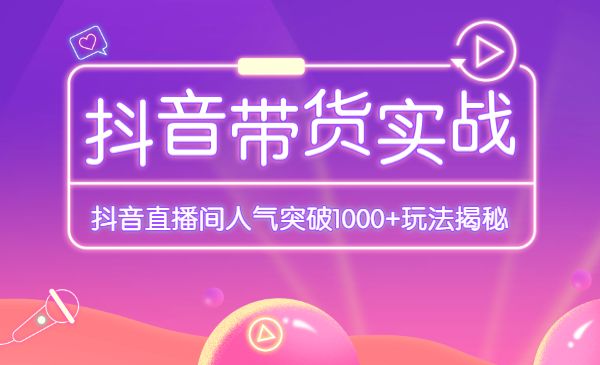 某音带货实战训练营采金-财源-网创-创业项目-兼职-赚钱-个人创业-中创网-福缘网-冒泡网采金cai.gold