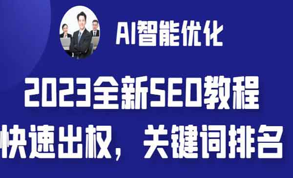 《AI智能优化SEO教程》简单快速出权重，AI自动写文章+AI绘画配图采金-游戏-网盘-资源采金cai.gold