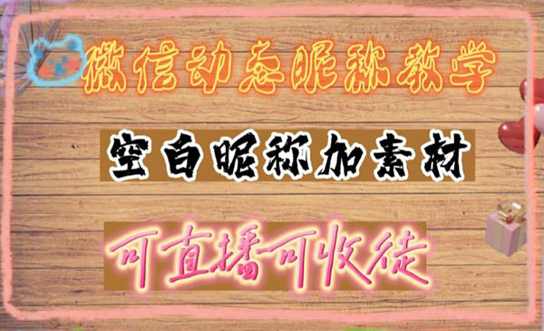《微信动态昵称教学》，可抖音直播引流，日赚上百采金-游戏-网盘-资源采金cai.gold
