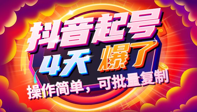 起了个某音号，第4天爆了！操作简单，可批量复制采金-游戏-网盘-资源采金cai.gold