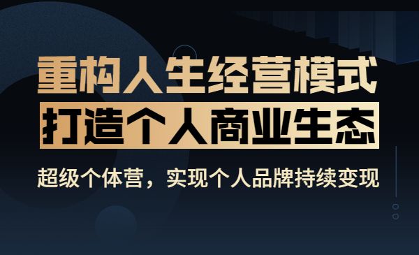 超级个体营，实现个人品牌持续变现，靠兴趣、能力、经验即可创收采金-游戏-网盘-资源采金cai.gold