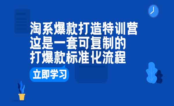 《淘系爆款打造特训营》这是一套可复制的打爆款标准化流程采金-游戏-网盘-资源采金cai.gold
