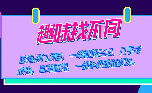 《趣味找不同项目》几乎零成本，一部手机就能变现采金-游戏-网盘-资源采金cai.gold