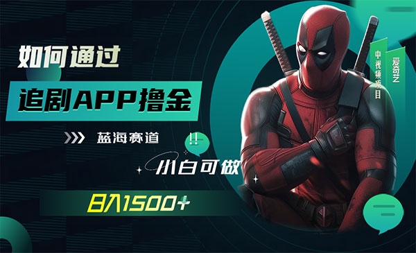 《追剧APP撸金项目》日入1500+采金-游戏-网盘-资源采金cai.gold
