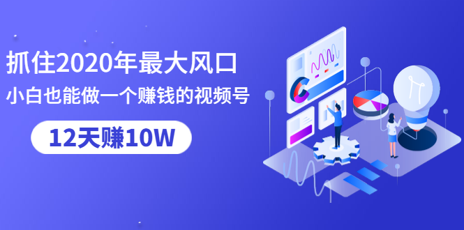 小白也能做一个赚钱视频号，12天赚10W采金-游戏-网盘-资源采金cai.gold