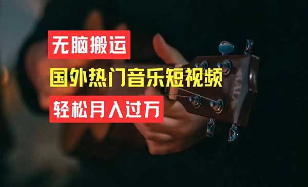 搬运国外音乐短视频玩法采金-游戏-网盘-资源采金cai.gold