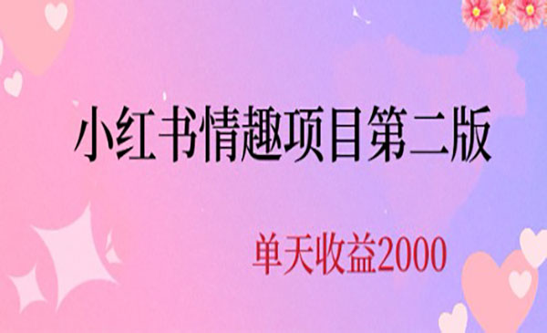 《小红书情趣项目》每天2000+采金-财源-网创-创业项目-兼职-赚钱-个人创业-中创网-福缘网-冒泡网采金cai.gold