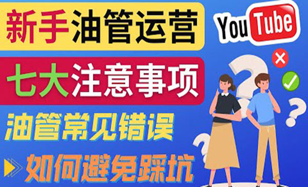YouTube运营中新手必须注意的7大事项：如何成功运营一个Youtube频道采金-游戏-网盘-资源采金cai.gold
