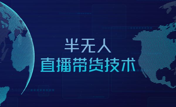 2022某音最新半无人直播带货技术及卡直播广场玩法采金-财源-网创-创业项目-兼职-赚钱-个人创业-中创网-福缘网-冒泡网采金cai.gold