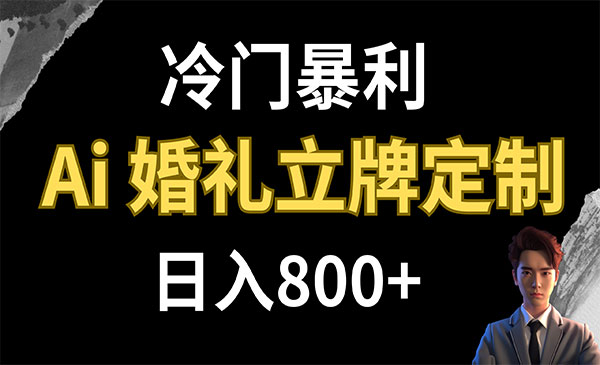 《AI婚礼立牌定制项目》日入800+采金-财源-网创-创业项目-兼职-赚钱-个人创业-中创网-福缘网-冒泡网采金cai.gold