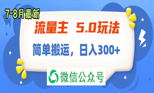 流量主5.0玩法，7月~8月新玩法采金-财源-网创-创业项目-兼职-赚钱-个人创业-中创网-福缘网-冒泡网采金cai.gold