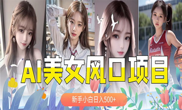 《AI美女号项目》涨千粉万粉号，日入500+采金-游戏-网盘-资源采金cai.gold
