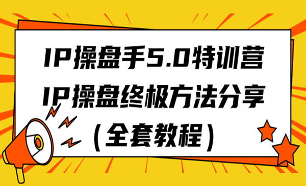 《IP操盘手5.0特训营》IP操盘方法分享采金-游戏-网盘-资源采金cai.gold