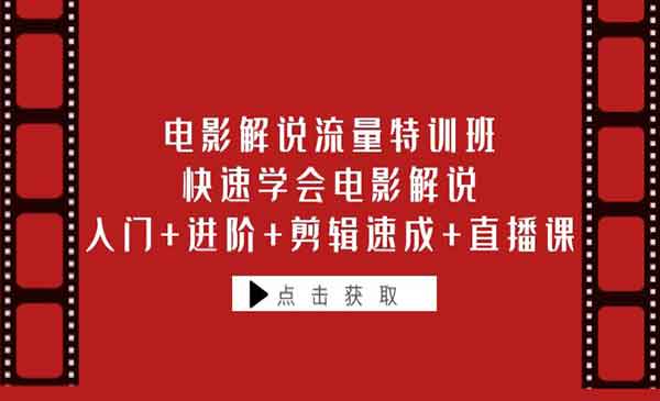 《电影解说流量特训班》快速学会电影解说，入门+进阶+剪辑速成+直播课采金-财源-网创-创业项目-兼职-赚钱-个人创业-中创网-福缘网-冒泡网采金cai.gold